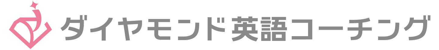 ダイヤモンド英語コーチング