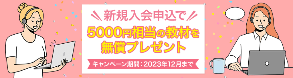 新規入会申し込みで5000円相当の教材を無料プレゼント