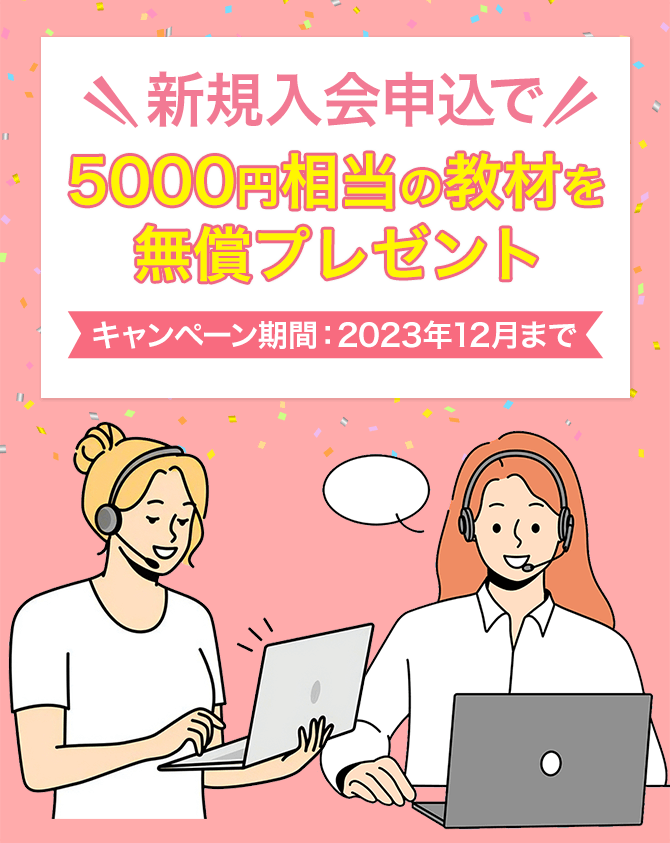 新規入会申し込みで5000円相当の教材を無料プレゼント